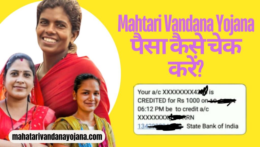 Mahtari Vandana Yojana पैसा कैसे चेक करें?