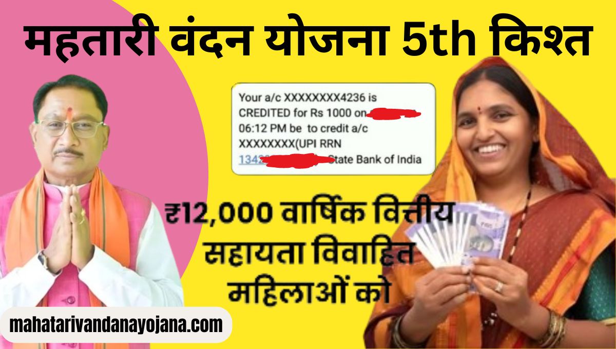 Mahtari Vandan Yojana 5th Kisht Check Kaise Kare