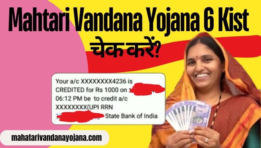 Mahtari Vandana Yojana 6 Kist Kab Aayegi